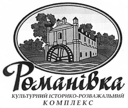 Свідоцтво торговельну марку № 282665 (заявка m201814693): романівка; культурний історико-розважальний комплекс; культурний історико розважальний комплекс