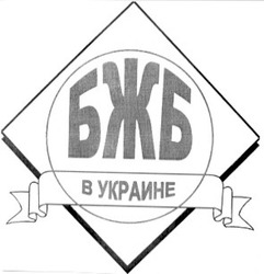 Свідоцтво торговельну марку № 36952 (заявка 2001117240): в украине; бжб