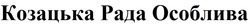Заявка на торговельну марку № m202203049: козацька рада особлива