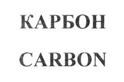 Заявка на торговельну марку № m201414672: carbon; карбон