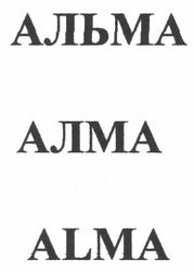 Свідоцтво торговельну марку № 155826 (заявка m201108719): альма; алма; alma
