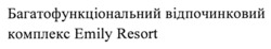 Заявка на торговельну марку № m202416363: багатофункціональний відпочинковий комплекс emily resort