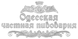 Свідоцтво торговельну марку № 79147 (заявка m200602051): одесская частная пивоварня