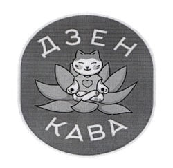 Заявка на торговельну марку № m202518274: дзен кава