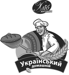 Свідоцтво торговельну марку № 331187 (заявка m202111548): український домашній; хліб житомира