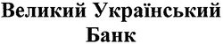 Заявка на торговельну марку № m201014645: великий український банк