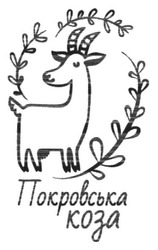 Заявка на торговельну марку № m201800742: покровська коза