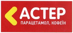 Заявка на торговельну марку № m201808103: actep; астер; парацетамол, кофеїн; парацетамол кофеїн