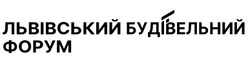 Заявка на торговельну марку № m202601223: львівський будівельний форум