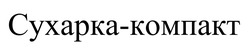 Заявка на торговельну марку № m202506986: сухарка компакт; сухарка-компакт