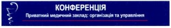 Свідоцтво торговельну марку № 172267 (заявка m201207831): конференція; приватний медичний заклад: організація та управління