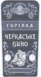 Заявка на торговельну марку № m201806583: горілка черкаське вино; козацька січ