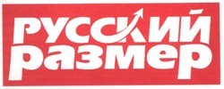 Свідоцтво торговельну марку № 75327 (заявка m200507850): русский размер
