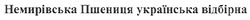 Свідоцтво торговельну марку № 154651 (заявка m200916857): немирівська пшениця українська відбірна