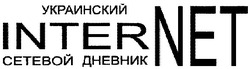 Свідоцтво торговельну марку № 112326 (заявка m200706704): internet; украинский сетевой дневник