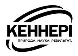 Заявка на торговельну марку № m202523416: природа. наука. результат.; кеннері