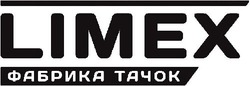 Свідоцтво торговельну марку № 326420 (заявка m202016155): limex; фабрика тачок
