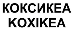 Свідоцтво торговельну марку № 332430 (заявка m202114528): koxikea; коксикеа; кохікеа
