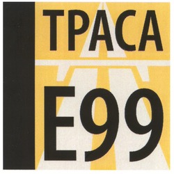 Заявка на торговельну марку № m200908570: траса е99; tpaca; e99
