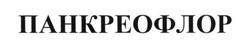Заявка на торговельну марку № m202601533: панкреофлор
