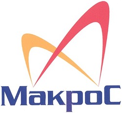 Свідоцтво торговельну марку № 60166 (заявка 20040606298): макрос; makpoc