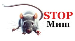 Заявка на торговельну марку № m202600557: stop миш