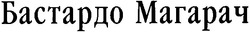 Свідоцтво торговельну марку № 54462 (заявка 2003054958): бастардо магарач
