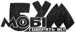 Свідоцтво торговельну марку № 123255 (заявка m200819896): мобі бум говорять всі