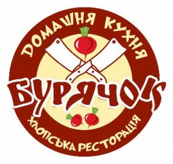Заявка на торговельну марку № m202609228: хлопська ресторація бурячок домашня кухня