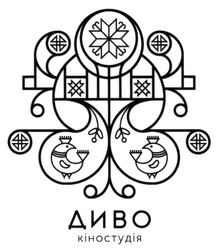 Свідоцтво торговельну марку № 285596 (заявка m201821516): диво кіностудія