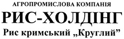 Свідоцтво торговельну марку № 83987 (заявка m200700570): агропромислова компанія; рис-холдінг; рис кримський круглий