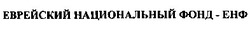 Свідоцтво торговельну марку № 192841 (заявка m201313089): еврейский национальный фонд - енф