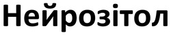 Заявка на торговельну марку № m202512583: нейрозітол