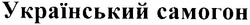 Заявка на торговельну марку № 20031112252: український самогон