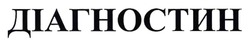 Заявка на торговельну марку № m202519006: діагностин