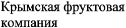 Свідоцтво торговельну марку № 93855 (заявка m200616697): крымская фруктовая компания