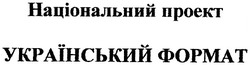 Свідоцтво торговельну марку № 73245 (заявка m200507318): національний проект; український формат