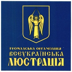 Заявка на торговельну марку № m201504189: громадська організація всеукраїнська люстрація