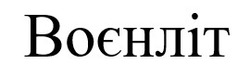 Заявка на торговельну марку № m202421894: воєнліт