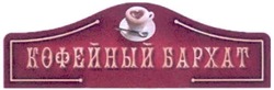 Свідоцтво торговельну марку № 145996 (заявка m201016141): кофейный бархат