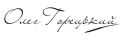 Заявка на торговельну марку № m202608651: олег горецький