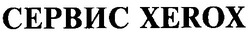 Свідоцтво торговельну марку № 33915 (заявка 2001031932): сервис xerox