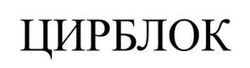 Заявка на торговельну марку № m202505529: цирблок