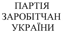 Заявка на торговельну марку № m201816437: партія заробітчан україни