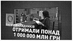 Заявка на торговельну марку № m201510239: тисячі вкладників отримали понад 1000000 млн грн