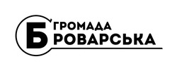 Заявка на торговельну марку № m202512278: броварська громада