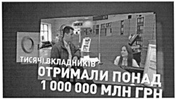 Заявка на торговельну марку № m201510241: тисячі вкладників отримали понад 1000000 млн грн