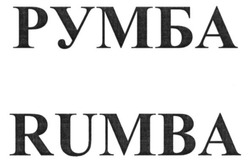 Свідоцтво торговельну марку № 232479 (заявка m201602131): rumba; румба