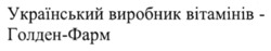 Заявка на торговельну марку № m202518268: український виробник вітамінів - голден-фарм