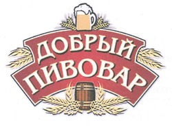 Свідоцтво торговельну марку № 139753 (заявка m201003886): добрый пивовар